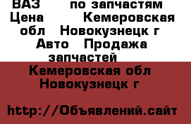 ВАЗ 2110 по запчастям › Цена ­ 10 - Кемеровская обл., Новокузнецк г. Авто » Продажа запчастей   . Кемеровская обл.,Новокузнецк г.